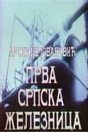 Prva srpska železnica