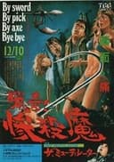 猟奇！惨殺魔／ザ・ミューティレーター