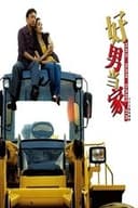 好男当家