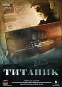 Титаник