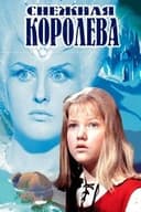 Снежная королева