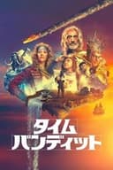タイム・バンディット