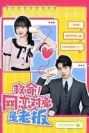 救命!网恋对象是老板