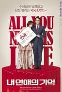 내 연애의 기억