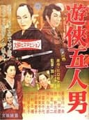 遊侠五人男