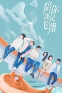 陪你逐风飞翔
