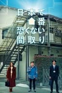 日本で一番恐くない間取り