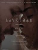 საზღაური