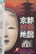 京都妖怪地図5 嵯峨野に生きた900歳の美人能面師