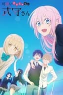 可愛いだけじゃない式守さん