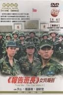 报告班长5:女兵报到