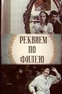 Реквием по филею