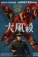 大风杀
