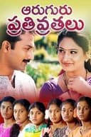 ఆరుగురు పతివ్రతలు