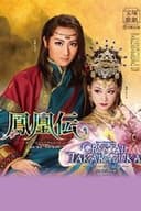 鳳凰伝－カラフとトゥーランドット－