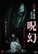 エロ怖い怪談 第四之怪 呪幻