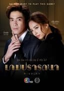 เกมปรารถนา