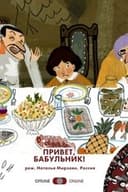 Привет, Бабульник!