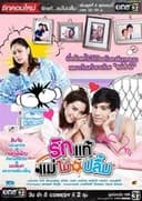 รักแท้แม่ไม่ปลื้ม