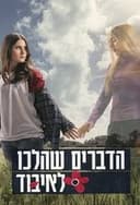 הדברים שהלכו לאיבוד