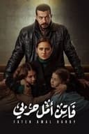فاتن أمل حربي