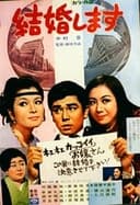 結婚します