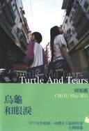 烏龜和眼淚