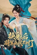 换身之后，将军画风不对了