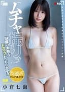 『ムチャ撮りッ』小倉七海 19歳の未熟なFカップむっちりボディ 坂道系ピュア美少女