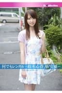 DGL-041 何でもレンタル-鈴木心春AV女優-