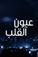 عيون القلب