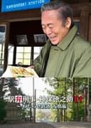 駅弁刑事・神保徳之助11　～わたらせ鉄道 友情編～