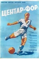Центр нападения