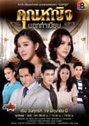 คุณหญิงนอกทำเนียบ