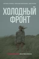 Холодный фронт