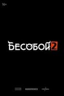 Бесобой 2