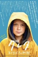 グレタ ひとりぼっちの挑戦