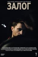 Залог