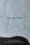 Был ли кофе