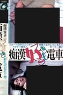 痴漢好きもの電車