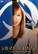 テルマエ・エイリアン