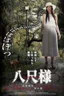 八尺様