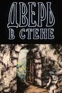 Дверь в стене