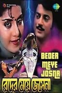 বেদের মেয়ে জোসনা