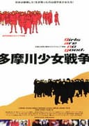 多摩川少女戦争