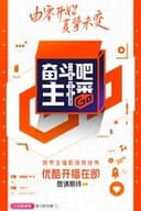 奋斗吧主播