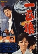 一匹狼