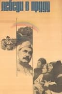 Trecea o lebada pe ape