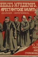 Царские опричники