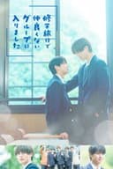 修学旅行で仲良くないグループに入りました